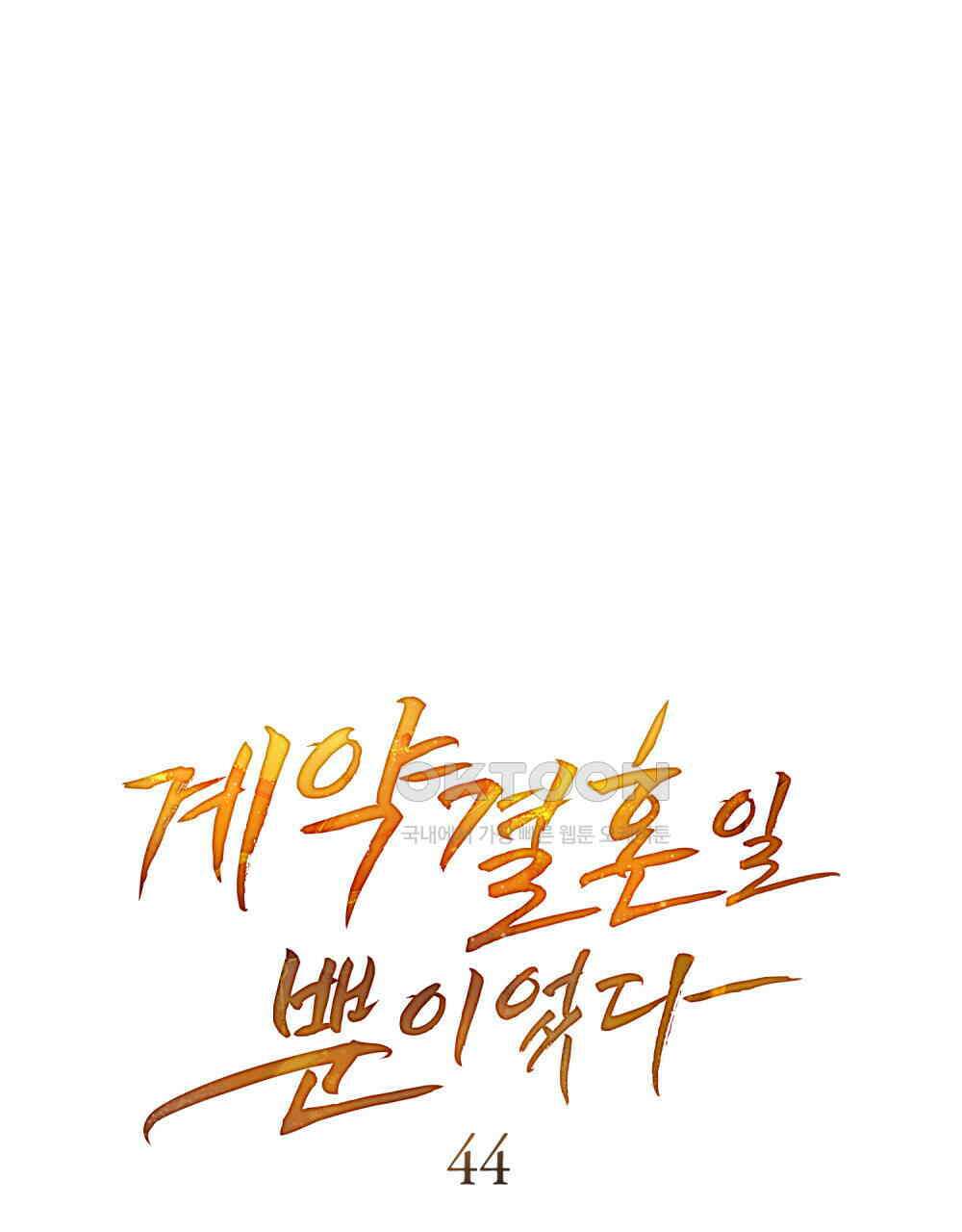 계약 결혼일 뿐이었다 44화 8