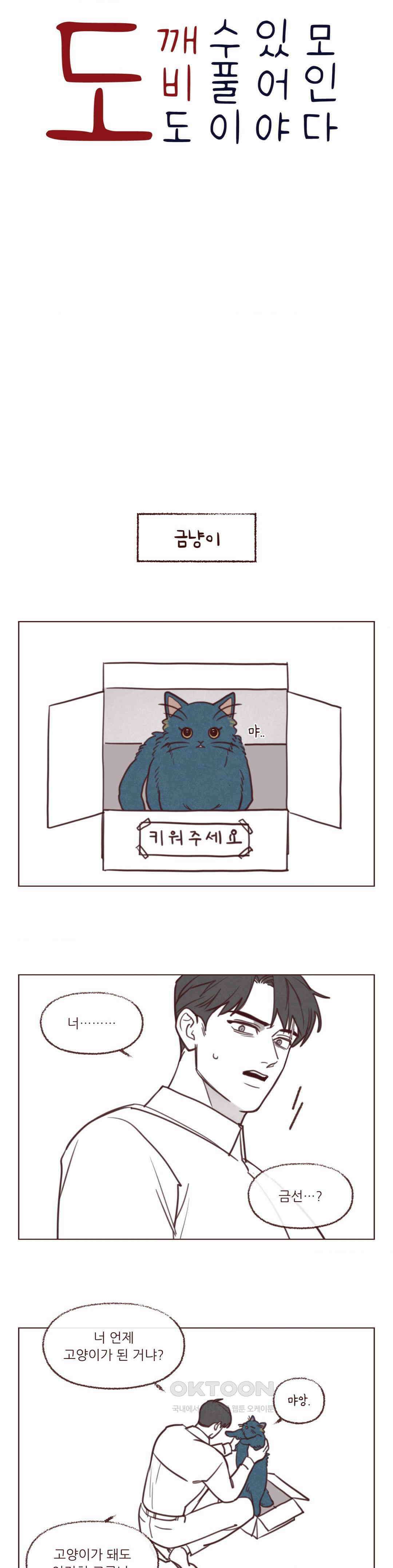 도깨비도 수풀이 있어야 모인다 [휴재 특별편] 2