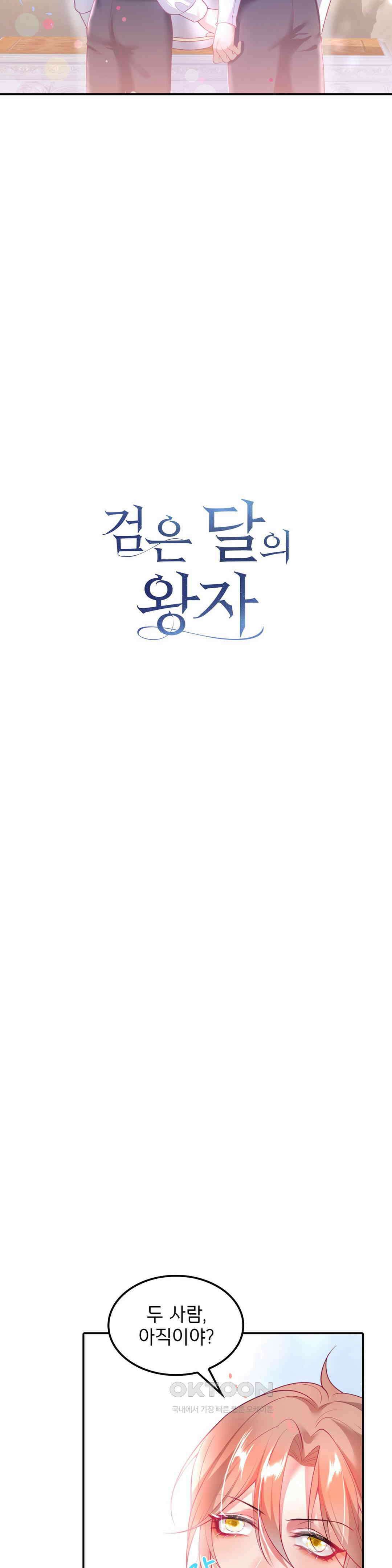 검은 달의 왕자 19화 4