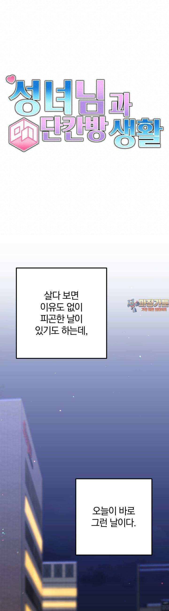 성녀님과 단칸방 생활 37화 성녀님의 기도 1