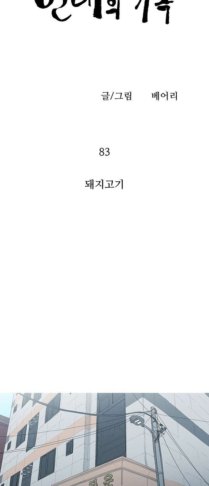 연애의 기록 83화 돼지고기 6