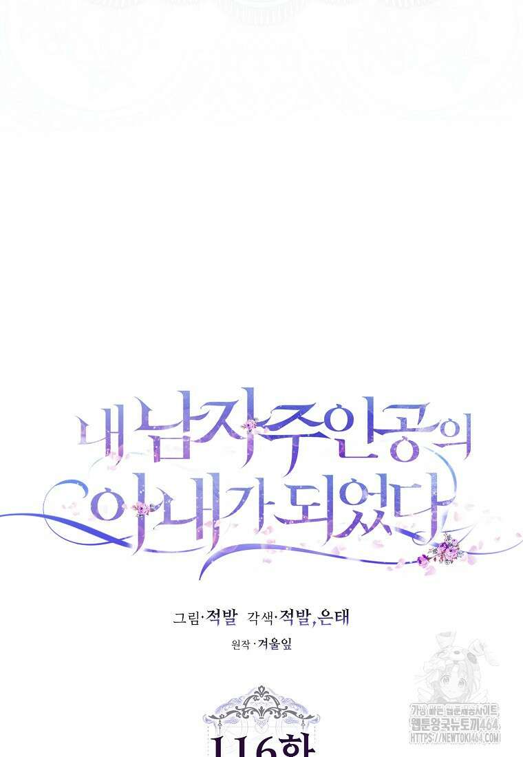 내 남자 주인공의 아내가 되었다 116화 6