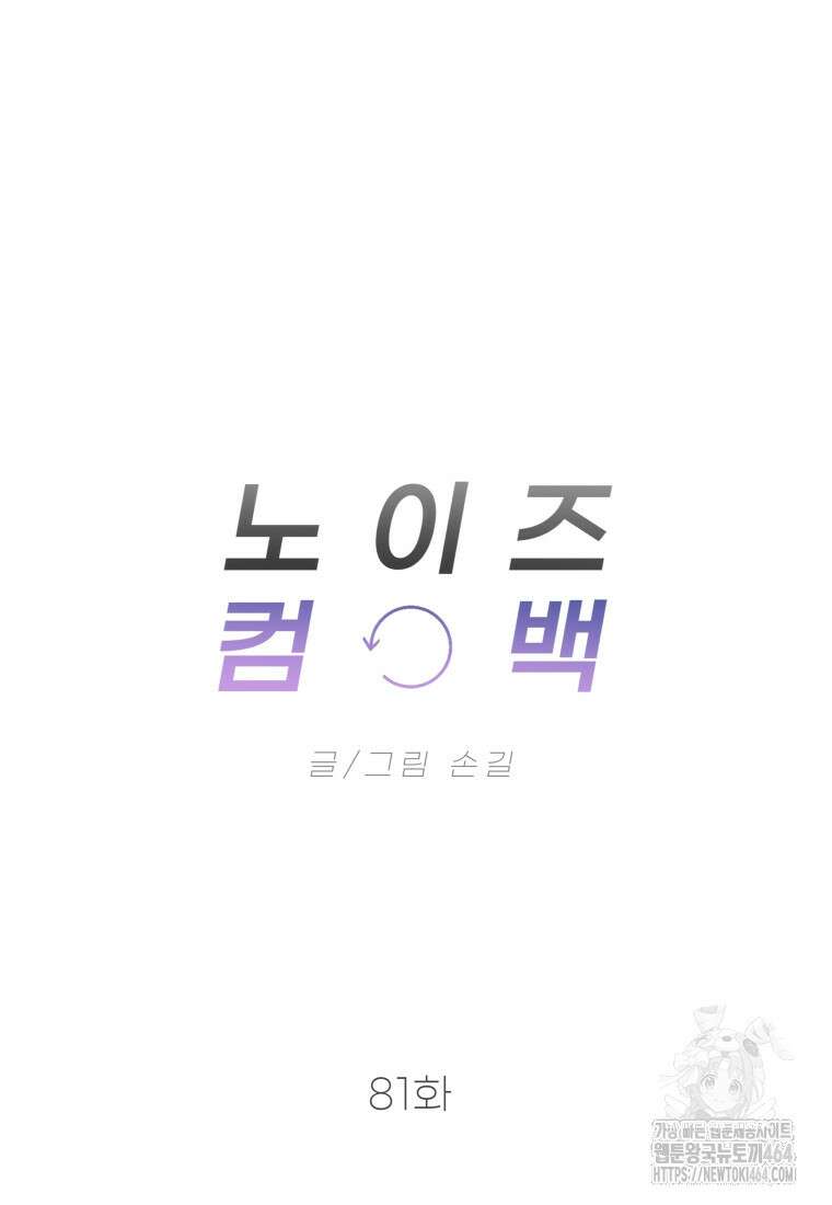 노이즈컴백 81화 17
