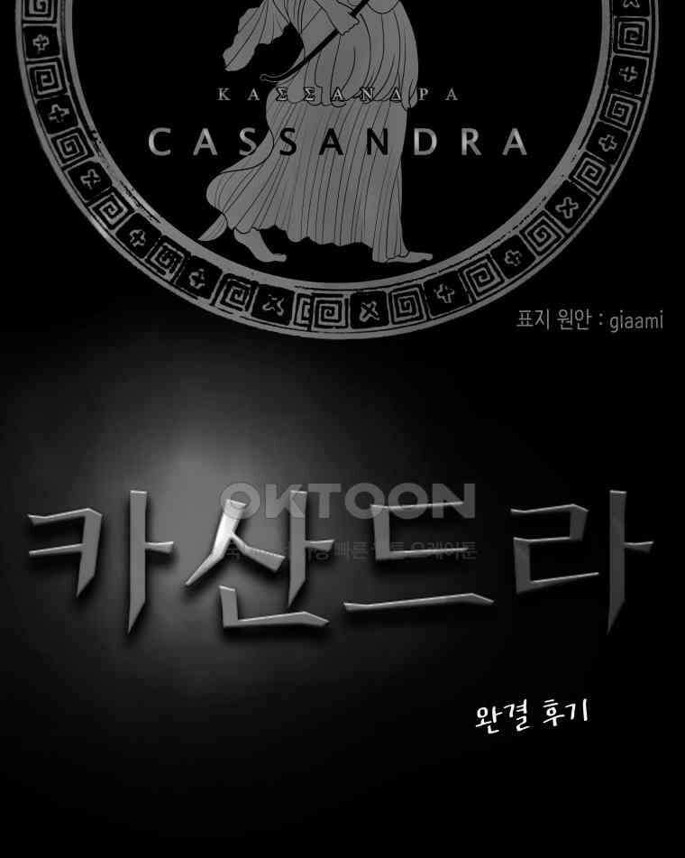 카산드라 완결 후기 8