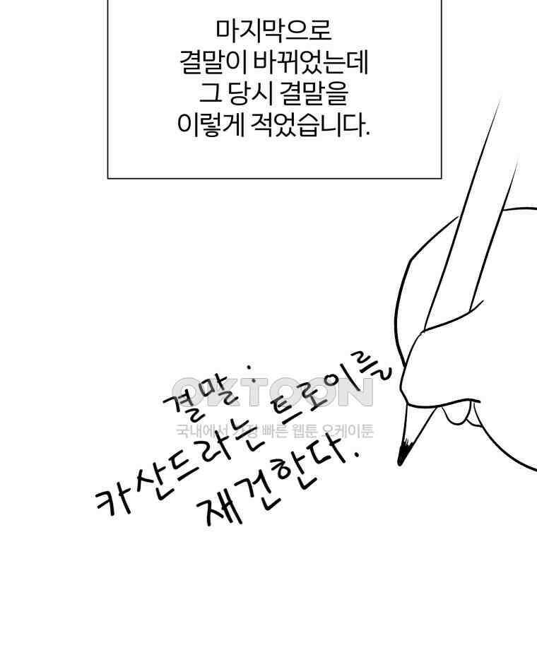 카산드라 완결 후기 32