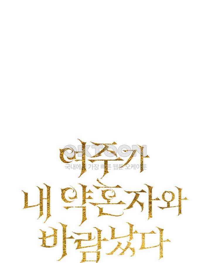 여주가 내 약혼자와 바람났다 57화 14