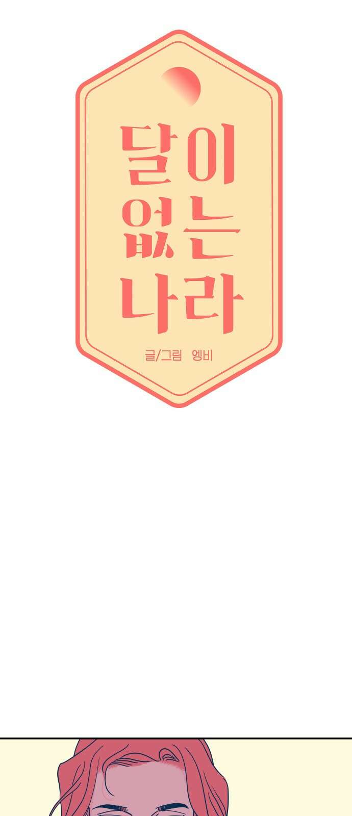 달이 없는 나라 118화 7