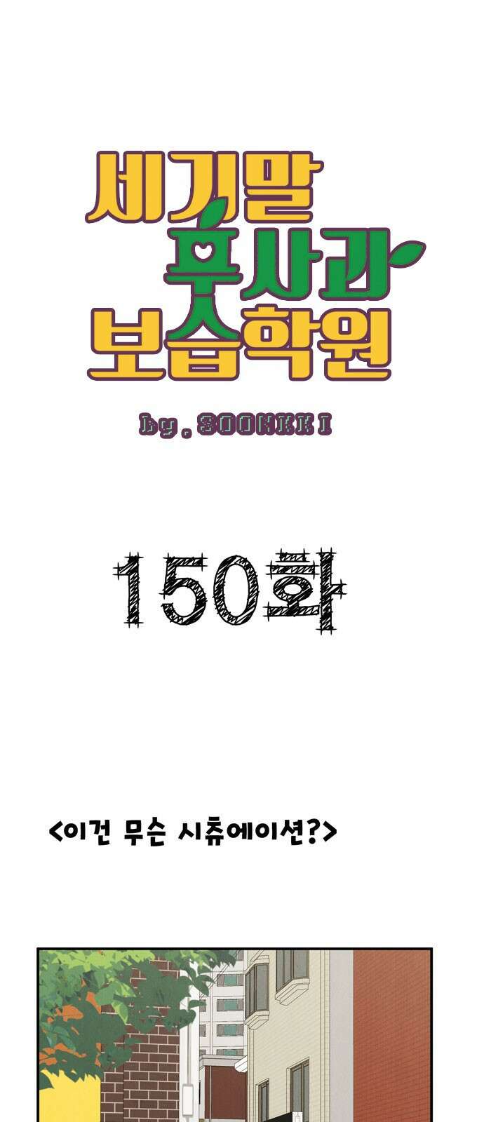 세기말 풋사과 보습학원 150화 1