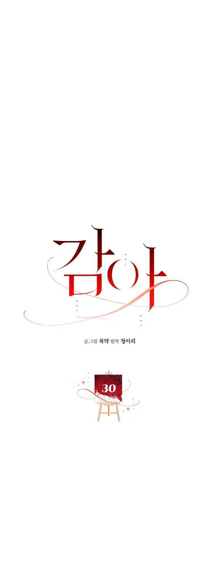 감아 30화 7