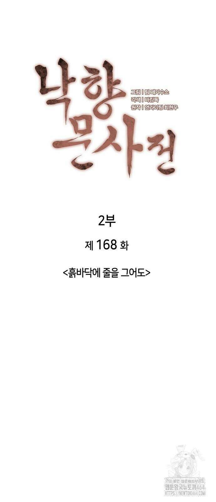 낙향문사전 2부 168화 8