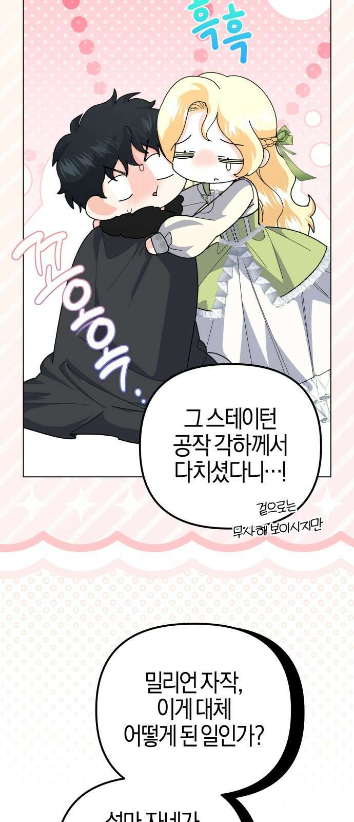 야수라는 공작에게 시집왔는데 57화 3