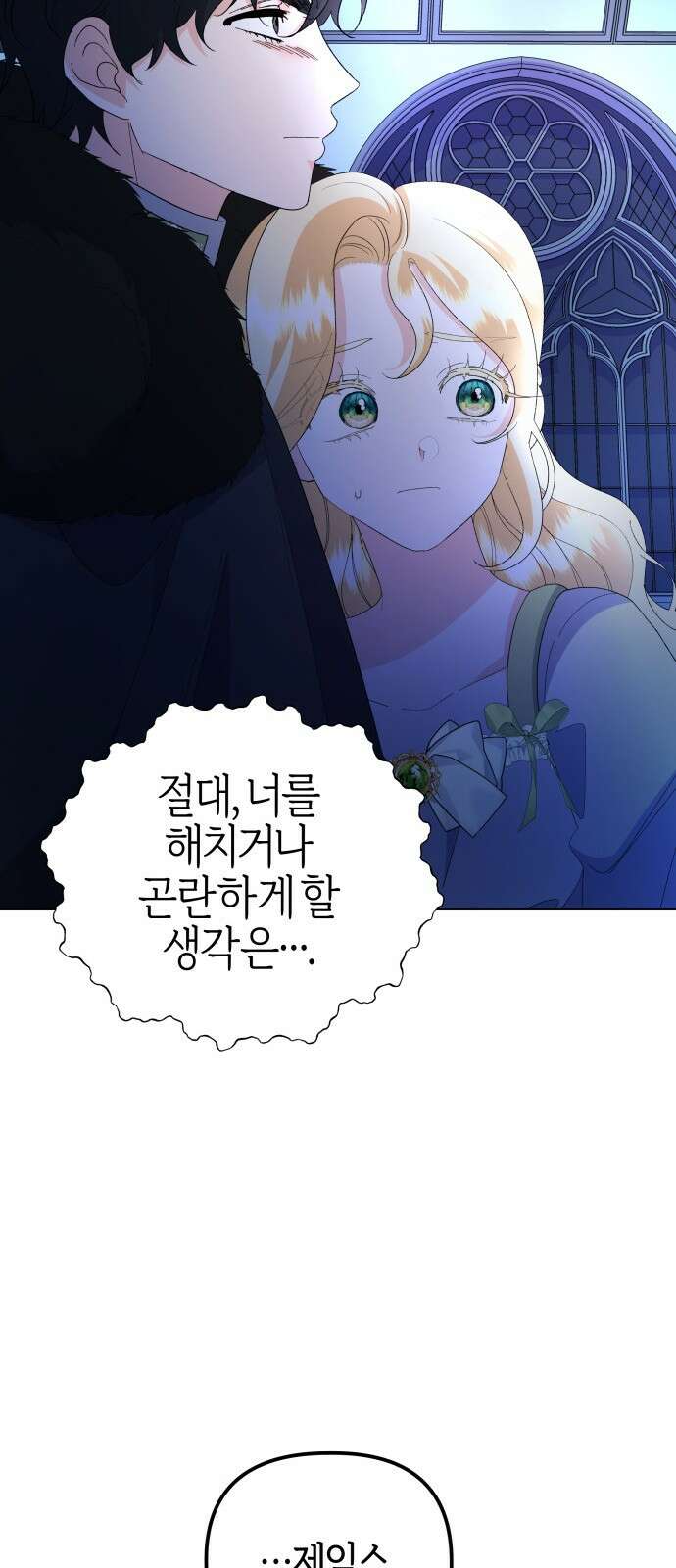 야수라는 공작에게 시집왔는데 57화 17