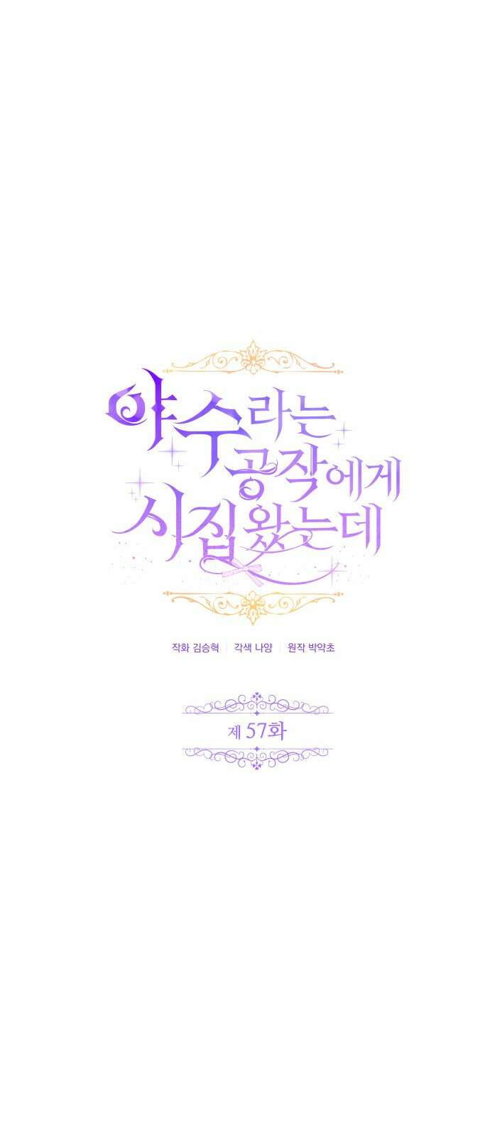야수라는 공작에게 시집왔는데 57화 29