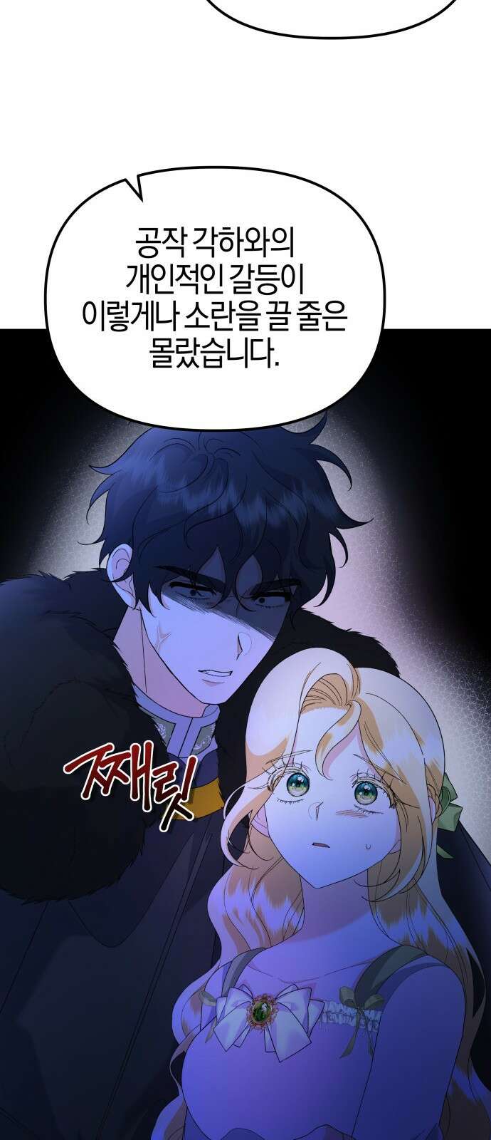 야수라는 공작에게 시집왔는데 57화 47