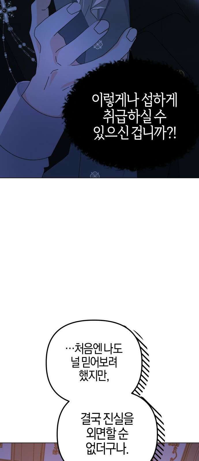 야수라는 공작에게 시집왔는데 57화 60