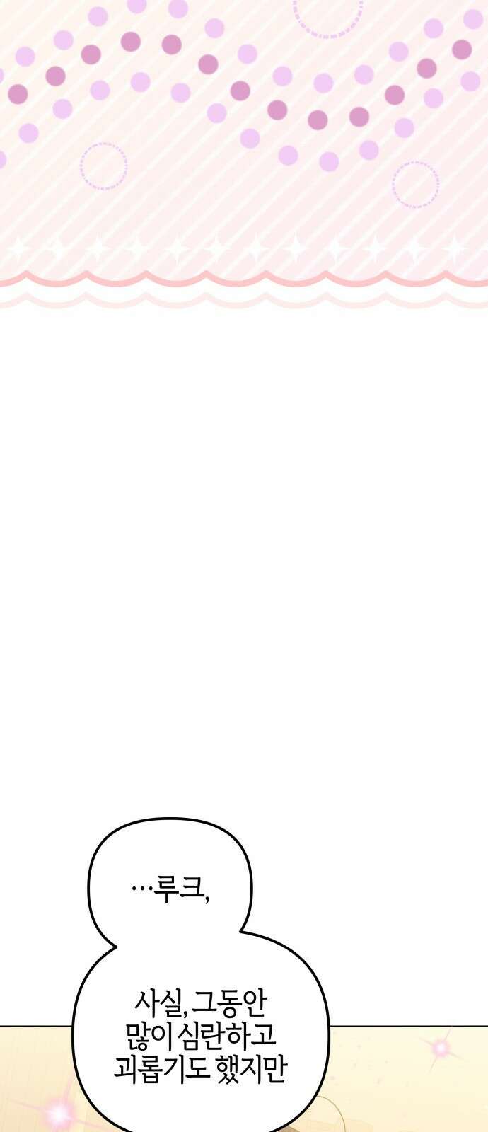 야수라는 공작에게 시집왔는데 57화 100