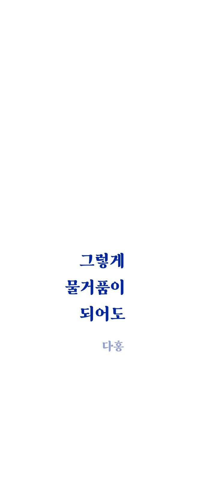 그렇게 물거품이 되어도 34화 8