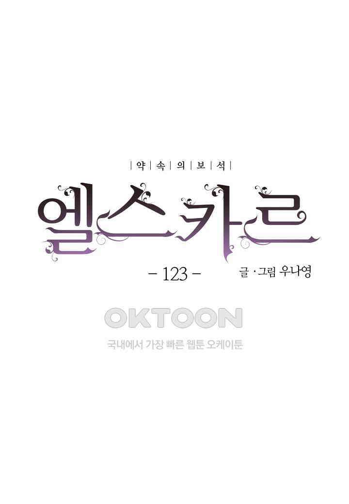 엘스카르 - 123화 5