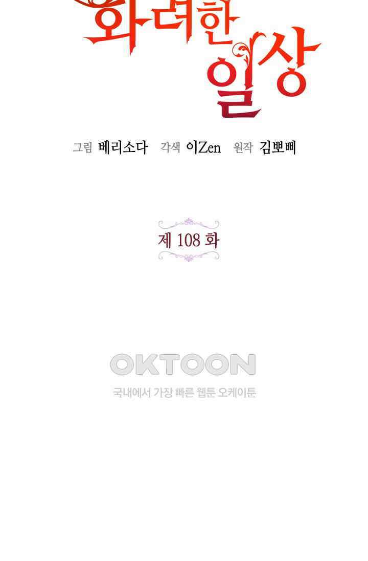 가짜 애첩의 화려한 일상 108화 15