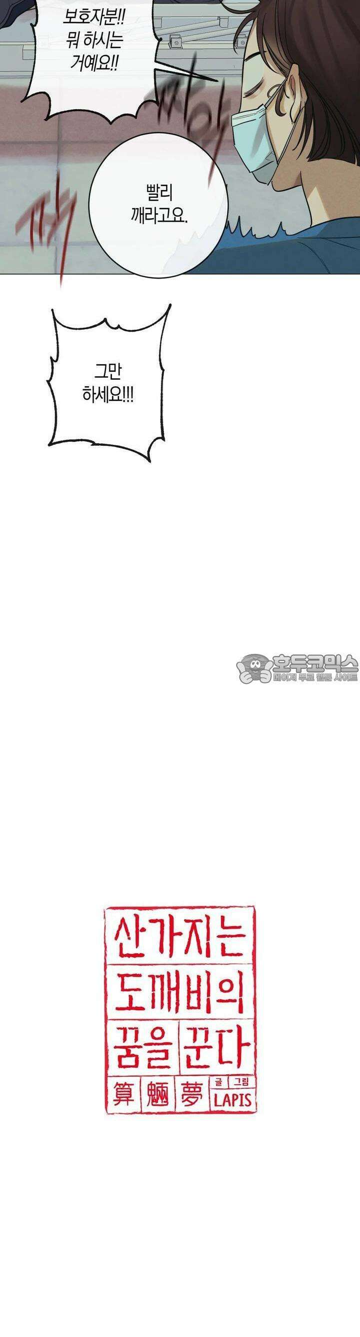 산가지는 도깨비의 꿈을 꾼다 6화  불편한 공생(2) 8