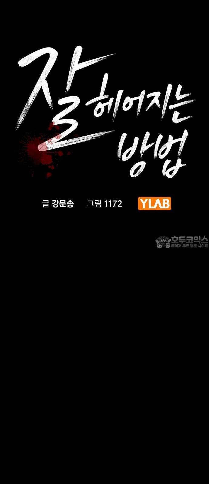 잘 헤어지는 방법 5화: 변이 9