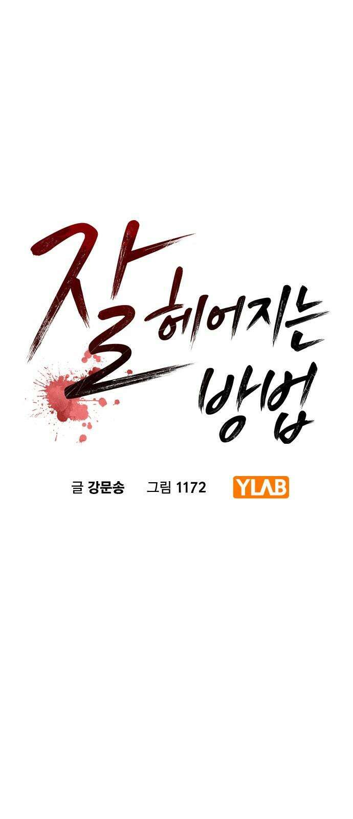 잘 헤어지는 방법 12화: 동상이몽 5