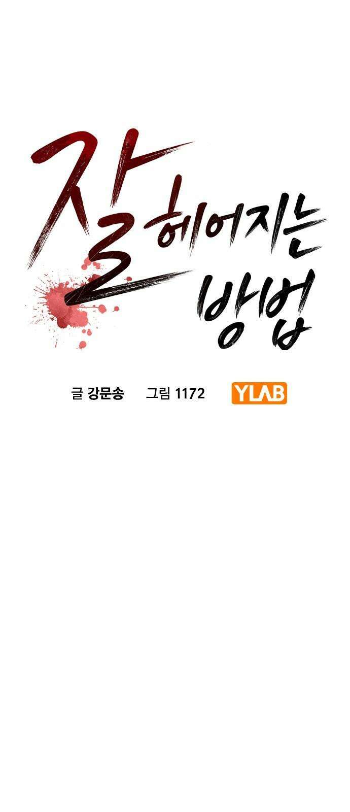 잘 헤어지는 방법 13화: 두 번째 방법 16