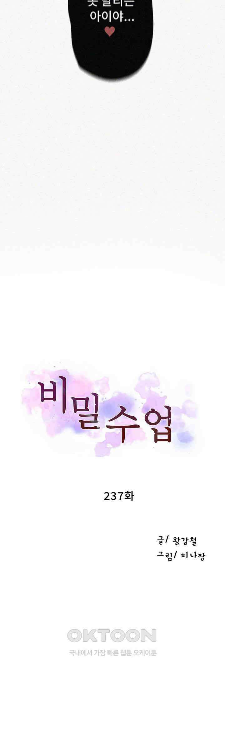 비밀수업 237화 - 또 들킨 대호?! 3