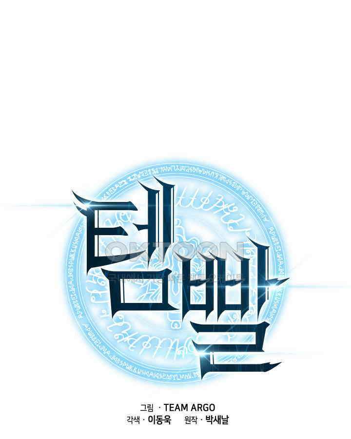템빨(카카오) 253화 화염의 나무 1