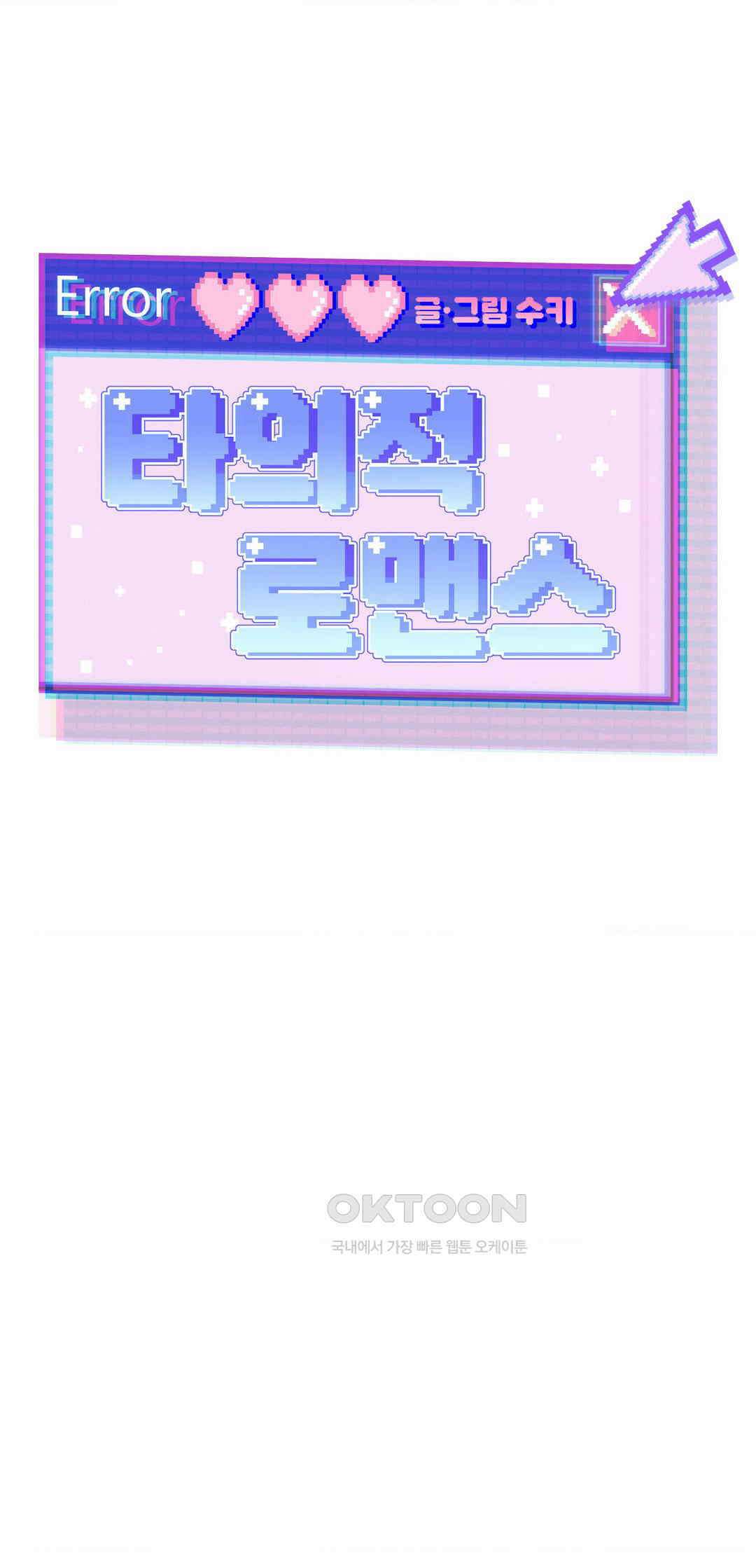 타의적 로맨스 9화 8