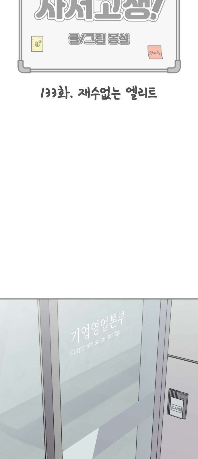 사서고생! 133화． 재수없는 엘리트 27