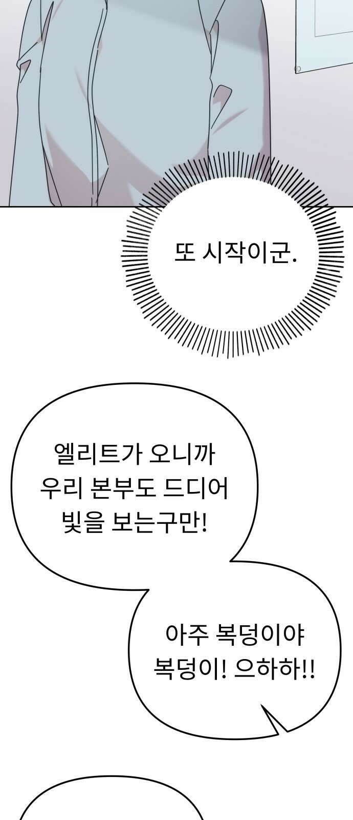 사서고생! 133화． 재수없는 엘리트 31