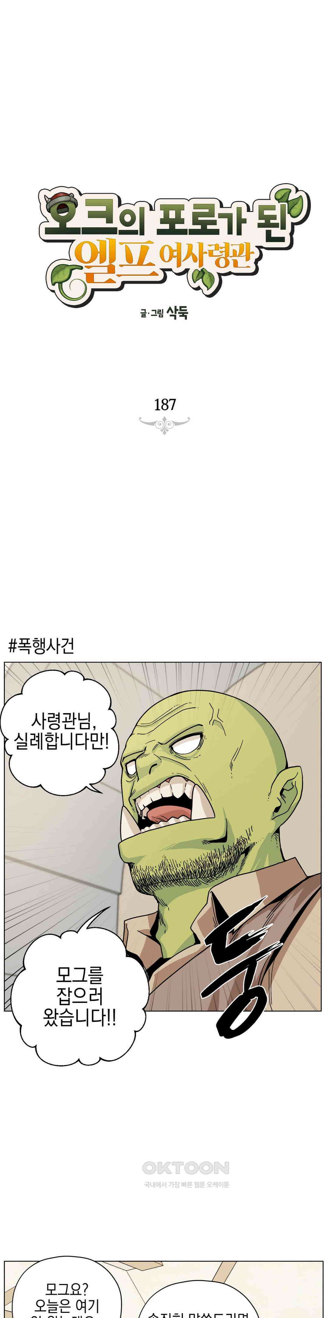오크의 포로가 된 엘프 여사령관 187화 1
