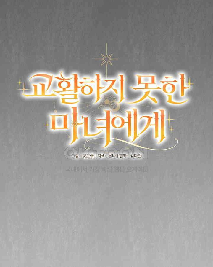 교활하지 못한 마녀에게 39화 10