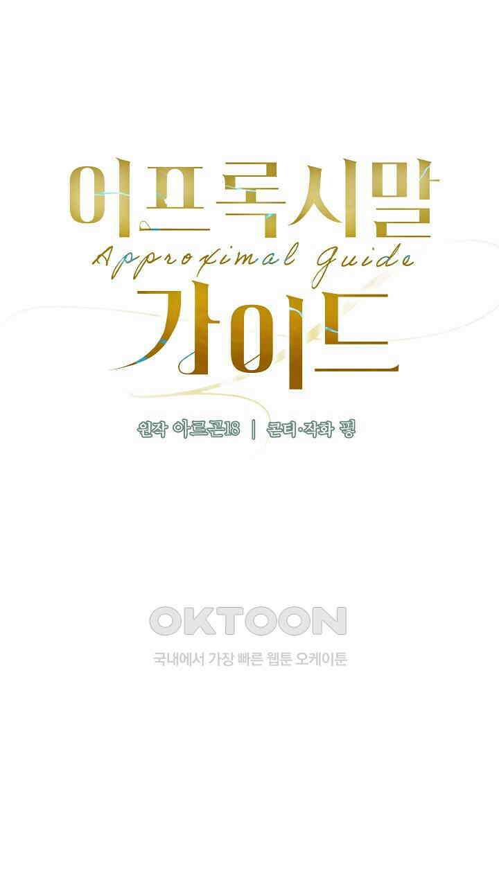 어프록시말 가이드 15화 21