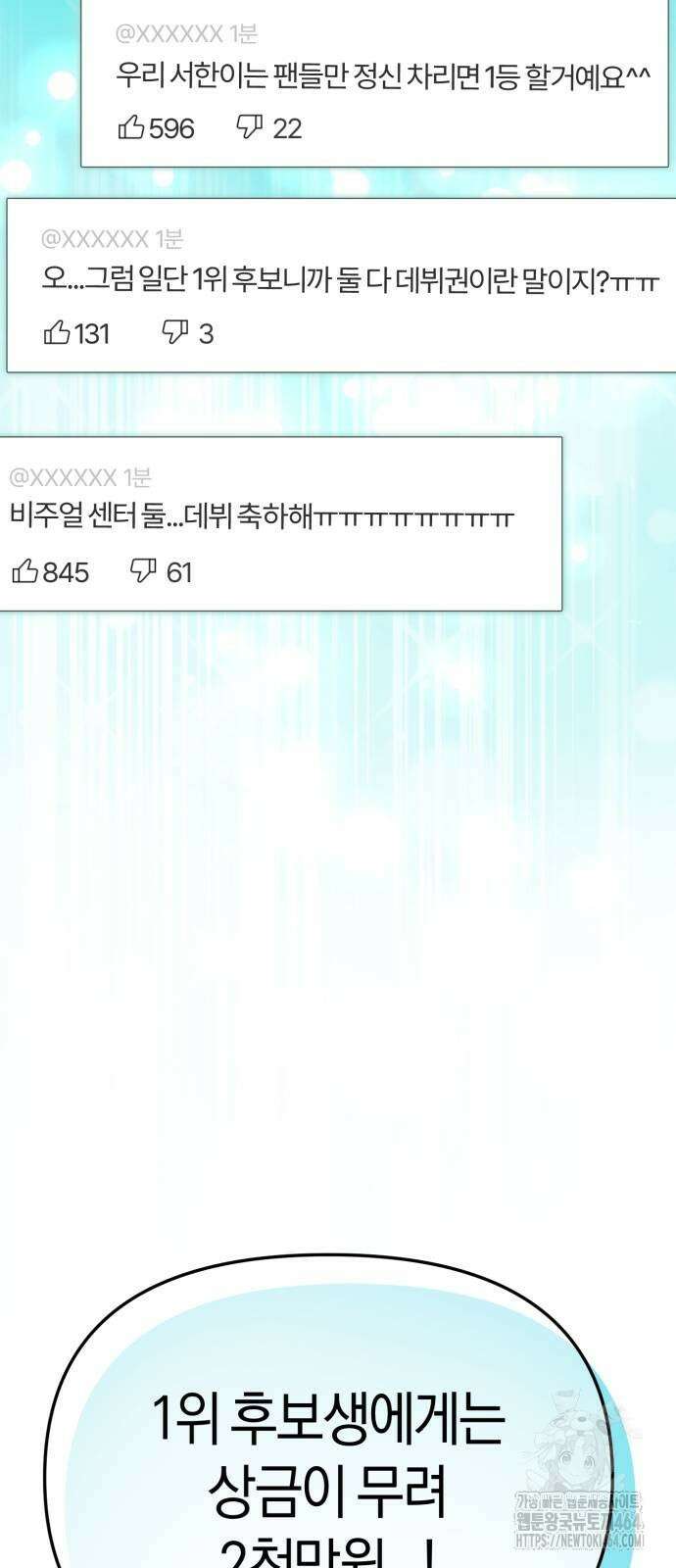 탑아이돌의 막내 멤버가 되었다 49화 9