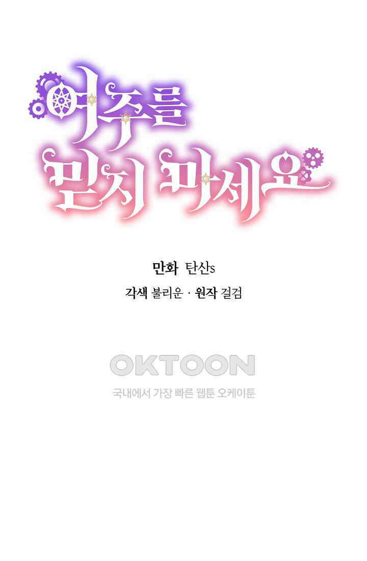 여주를 믿지 마세요 101화 8