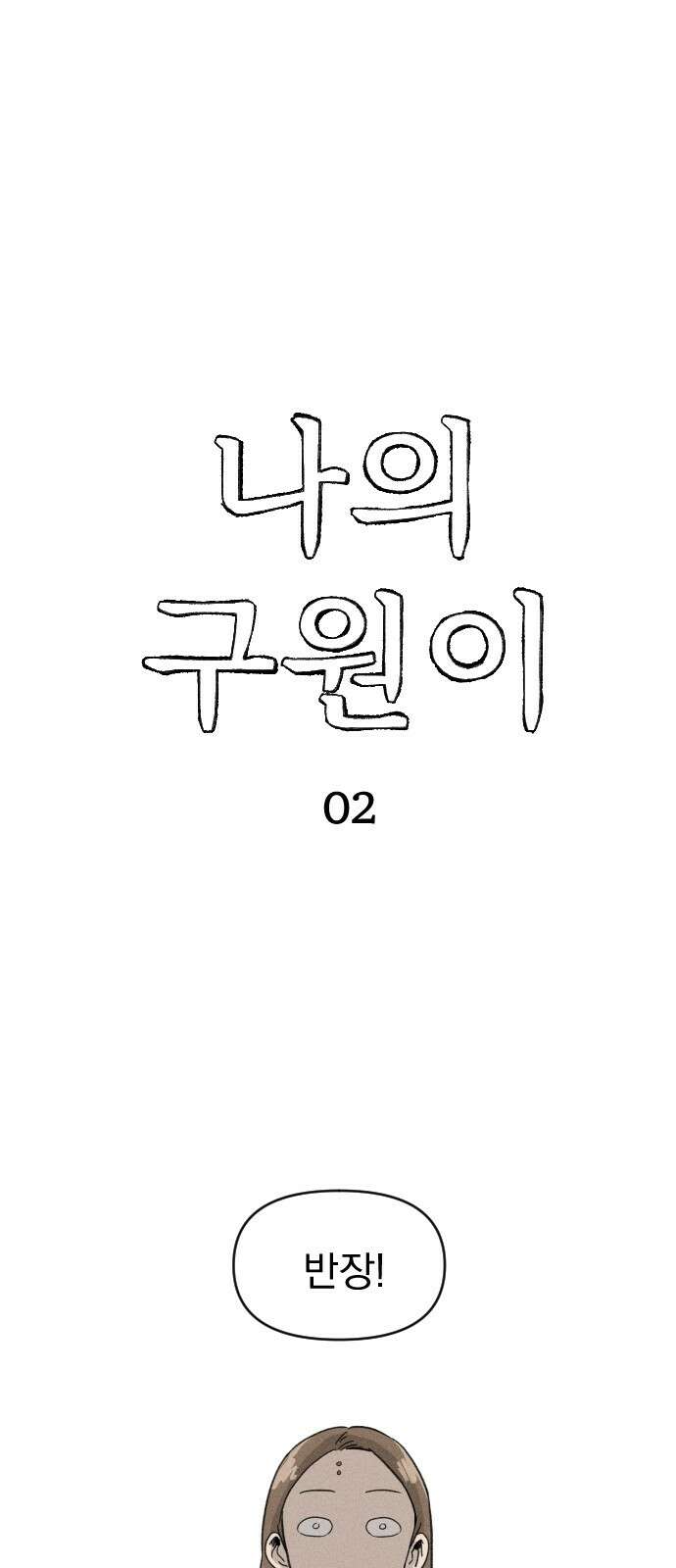 나의 구원이 2화 1