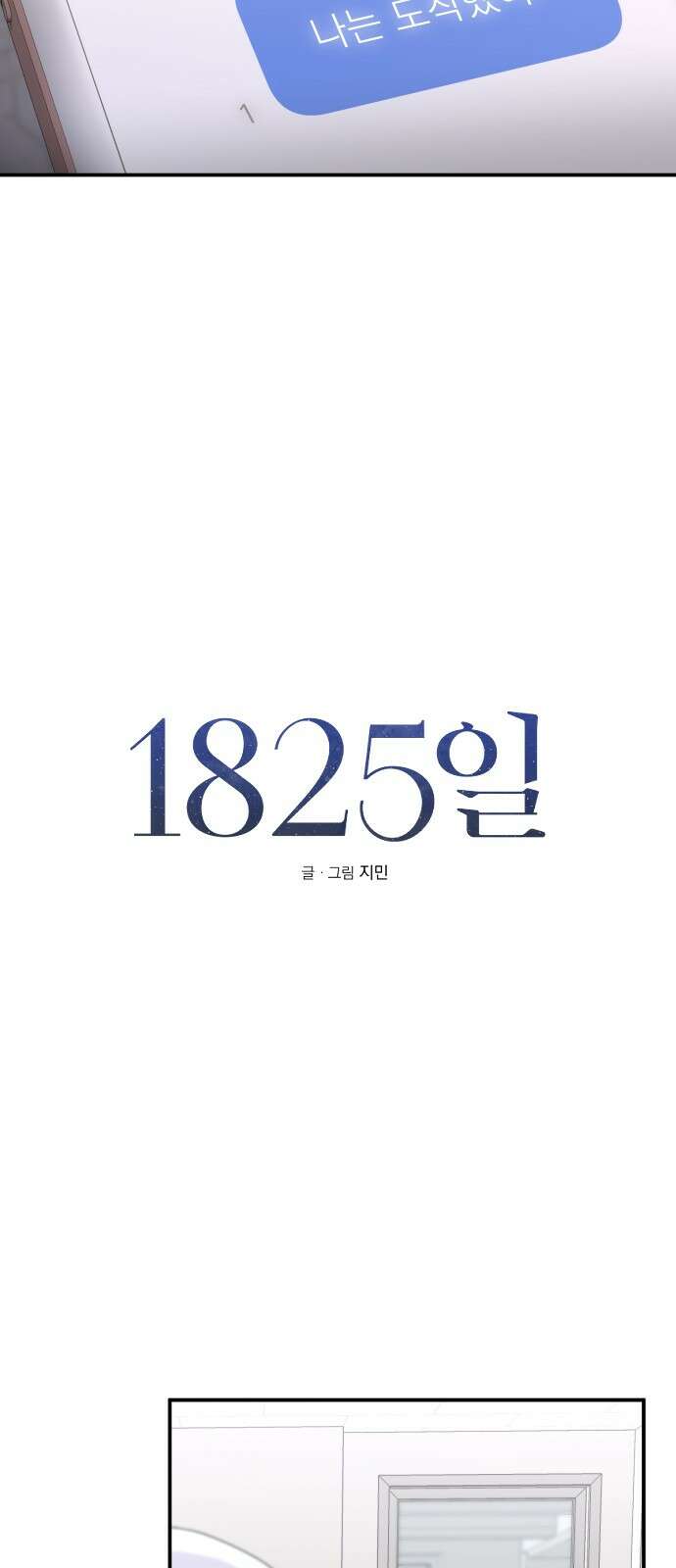 1825일 32화 9