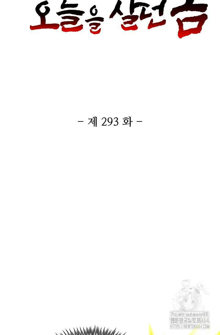 10만 년째 오늘을 살던 놈 293화 2