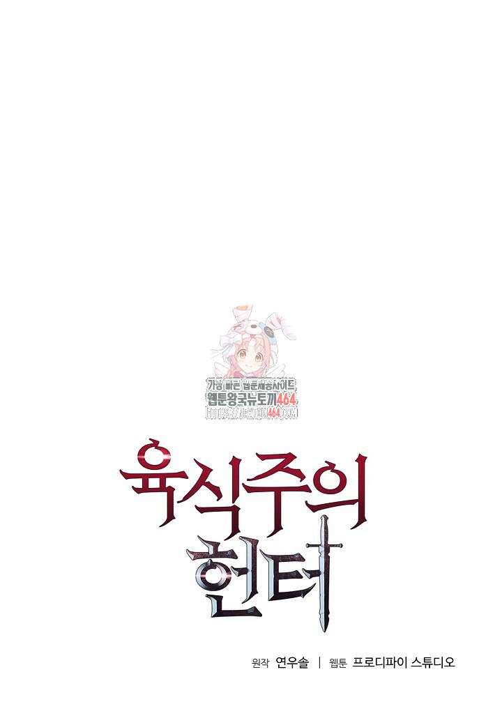 육식주의 헌터 98화 1