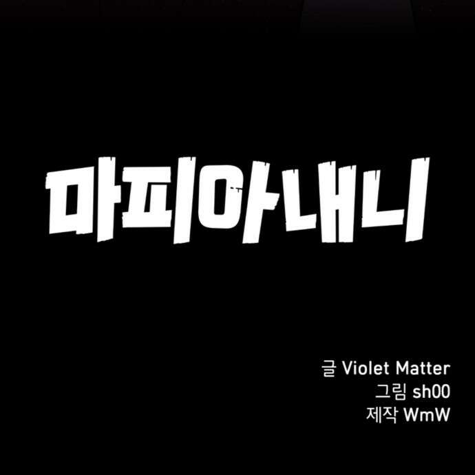 마피아 내니 23화 77