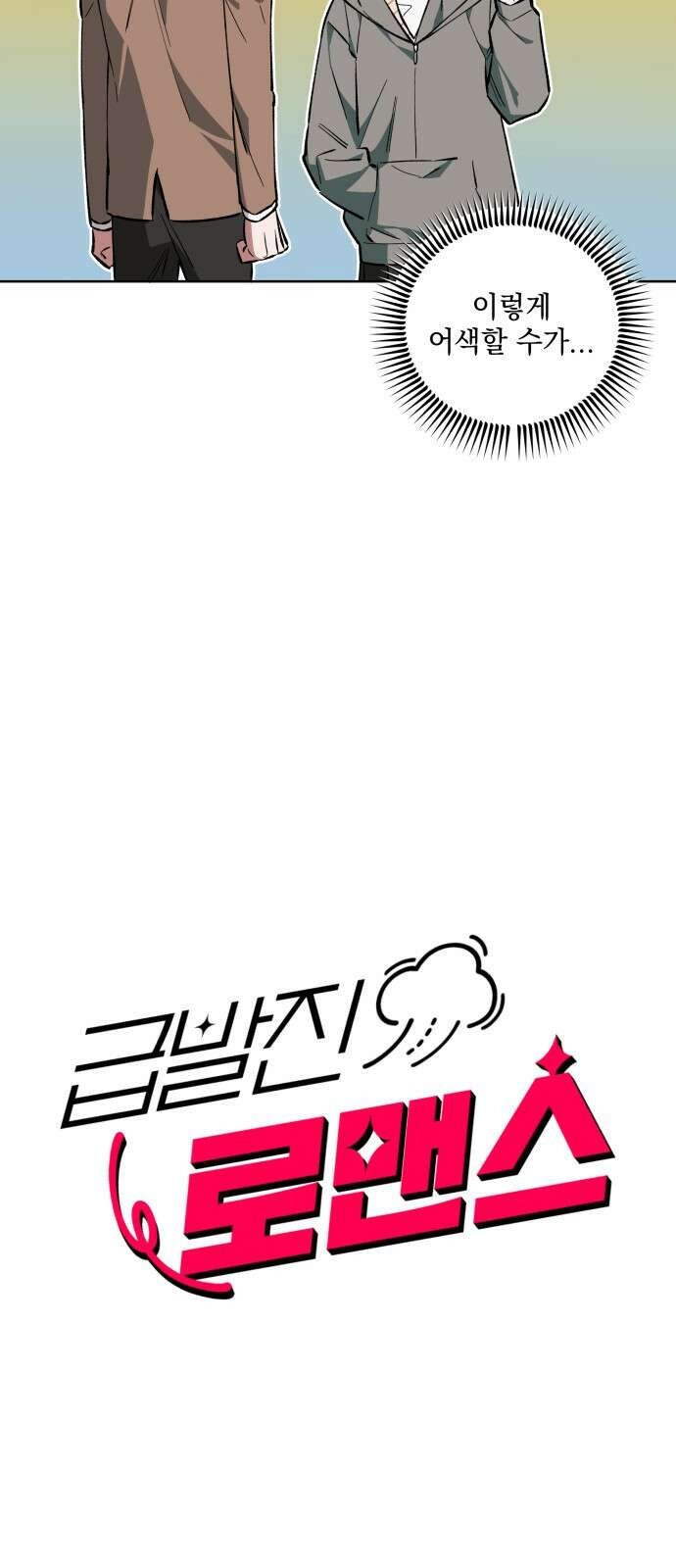 급발진 로맨스 55화． 원치않은 마주침 2