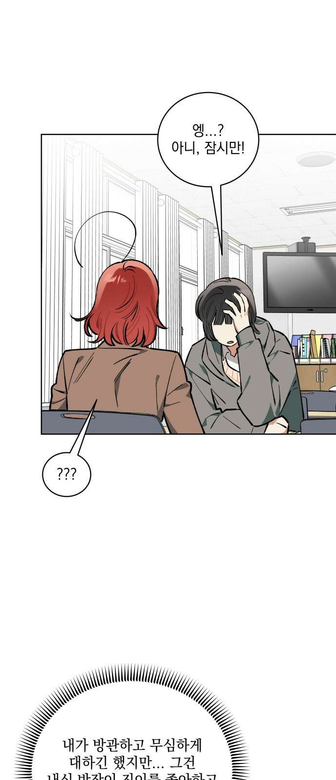 급발진 로맨스 55화． 원치않은 마주침 4