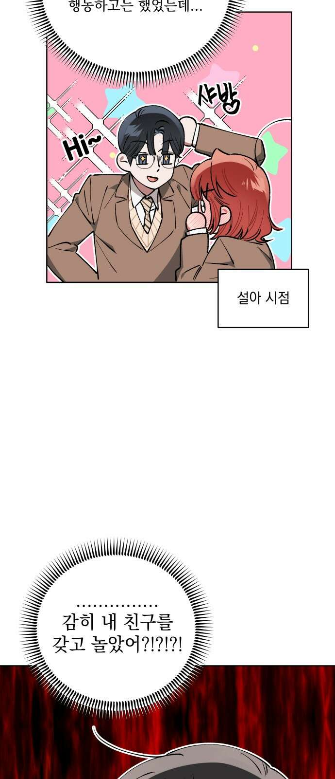 급발진 로맨스 55화． 원치않은 마주침 6