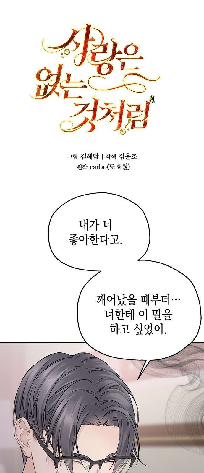사랑은 없는 것처럼 68화 1