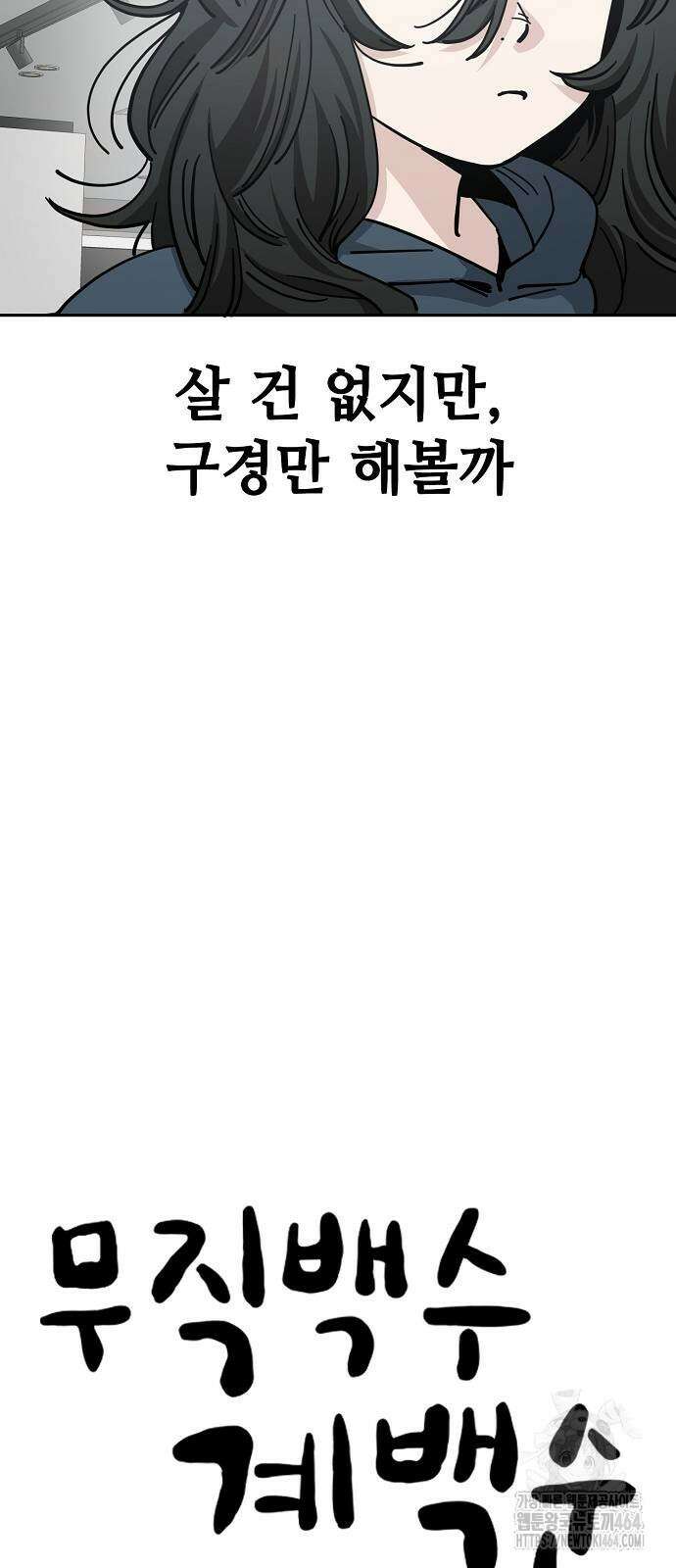 무직백수 계백순 125화 10