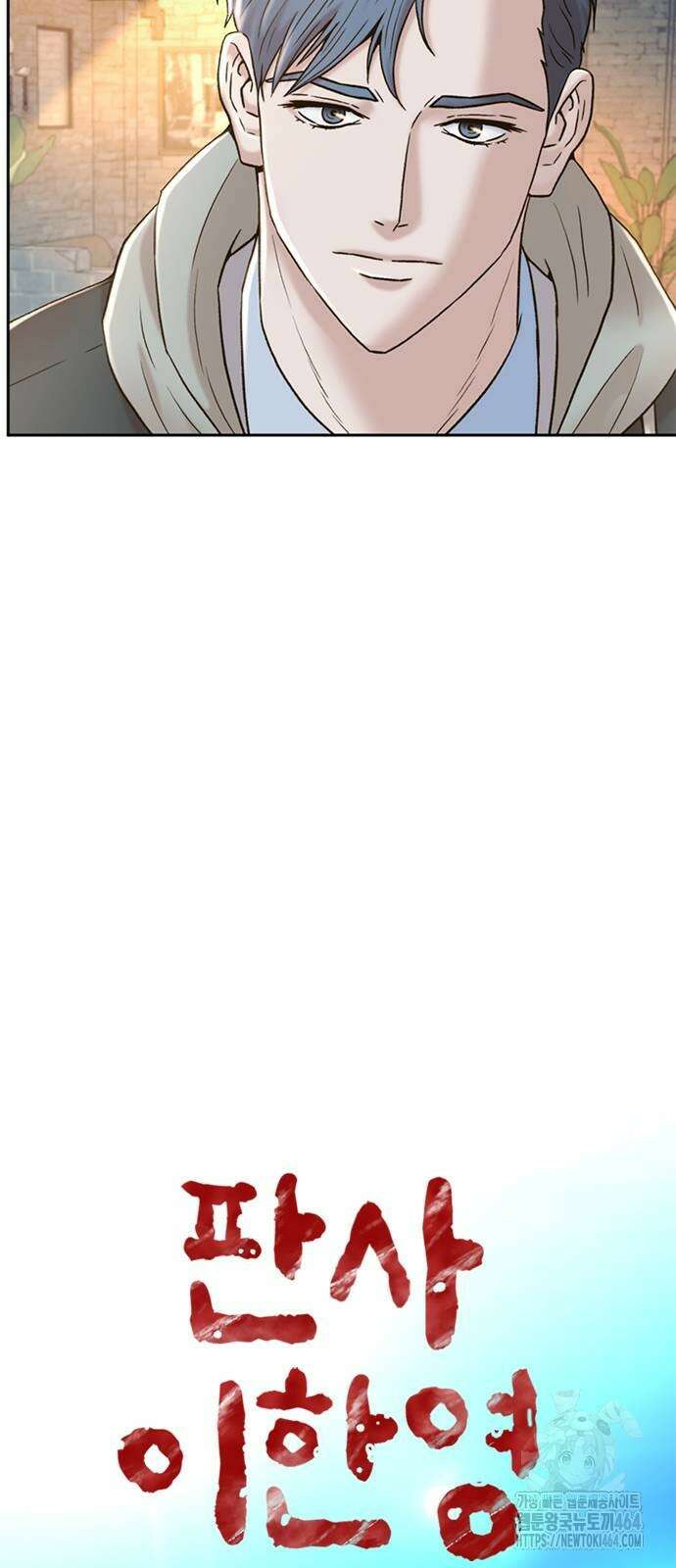 판사 이한영 194화 11