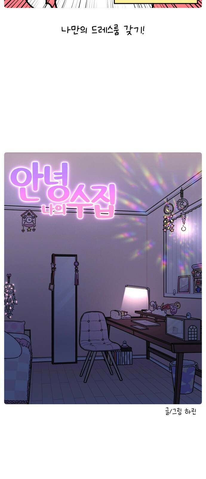 안녕, 나의 수집 167． 외전! 엄마의 옷장 대정리 (1) 3