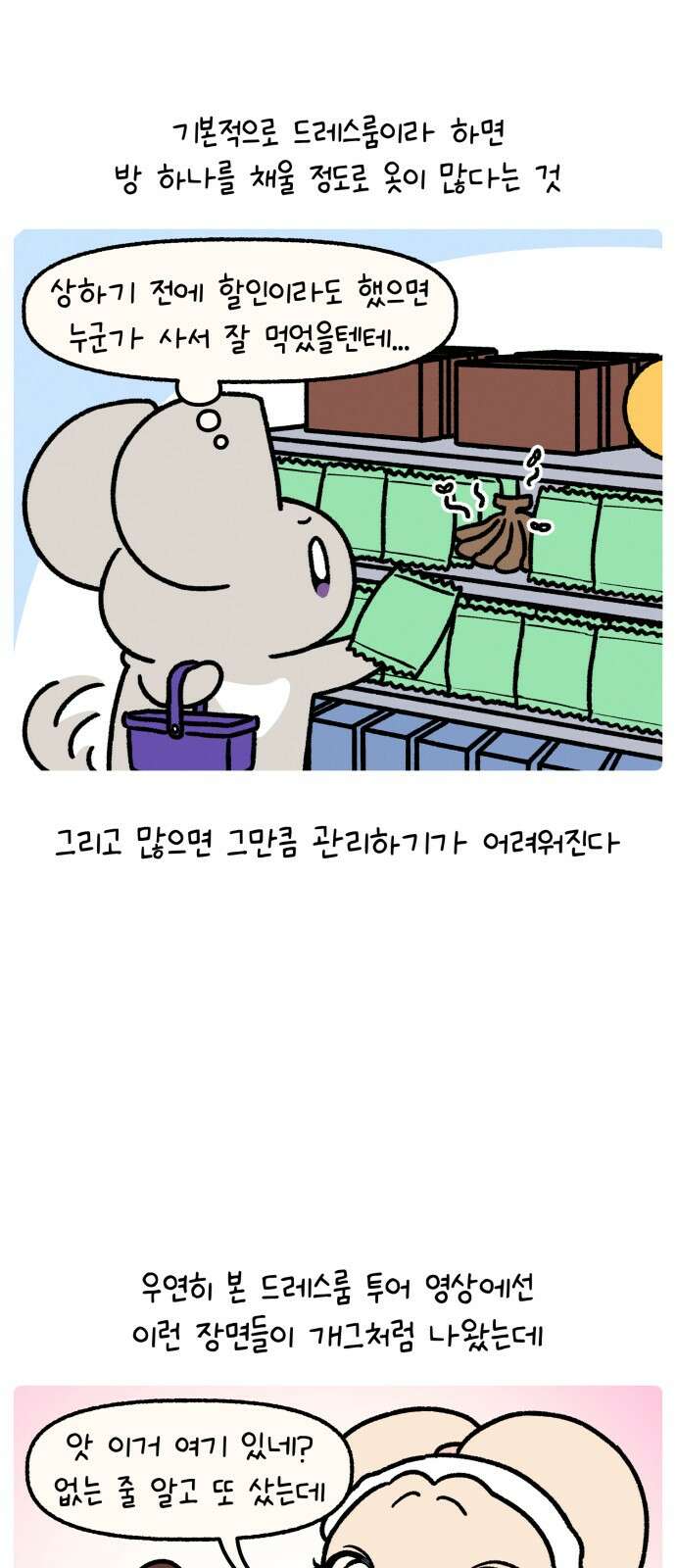 안녕, 나의 수집 167． 외전! 엄마의 옷장 대정리 (1) 4